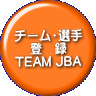 $B%A!<%`!&A*<j(B $BEP!!O?(B TEAM JBA